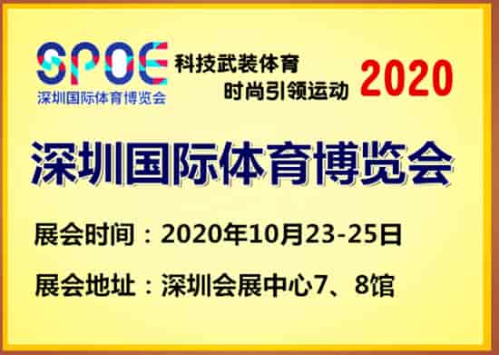 2020深圳健美健身器材展|2020深圳體育用品展
