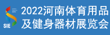 河南（鄭州）體育產業博覽會2022河南健身器材及配套設施展覽會