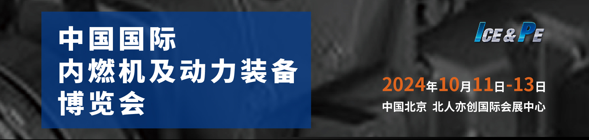 5011c27a918cfc5c5ba810056b6282d3_20240109152048710_%E5%86%85%E7%87%83%E6%9C%BA%E9%A6%96%E9%A1%B5banner.jpg