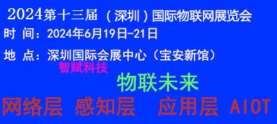 2024深圳物聯網-3.jpg